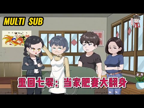 💕现代动画【重回七零：当家肥妻大翻身】重生穿越七零年代，变成了一个200斤的黑胖村姑，人见人欺！这怎么能忍，她脚踹极品，拳打渣渣，减肥赚钱！#蔓蔓动画