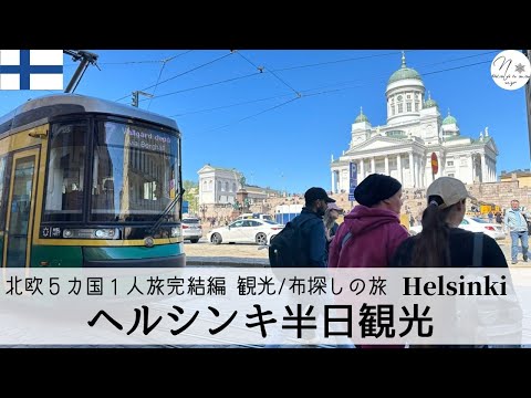 【ヘルシンキひとり旅🇫🇮】5時間で効率よく周る市内観光（2023/5/22-25) 旅のvlog　Helsinki trip#192