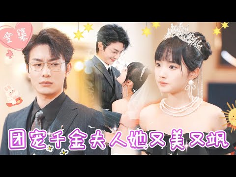 [MULTI SUB]【完整版】总裁未婚妻拍卖会被心机女顶替身份，当众羞辱，霸总现身拍下价值过亿王冠，揭穿心机女的阴谋 |《团宠千金夫人她又美又飒》 #最火短剧推荐 #短剧全集 | 甜橙剧社💕